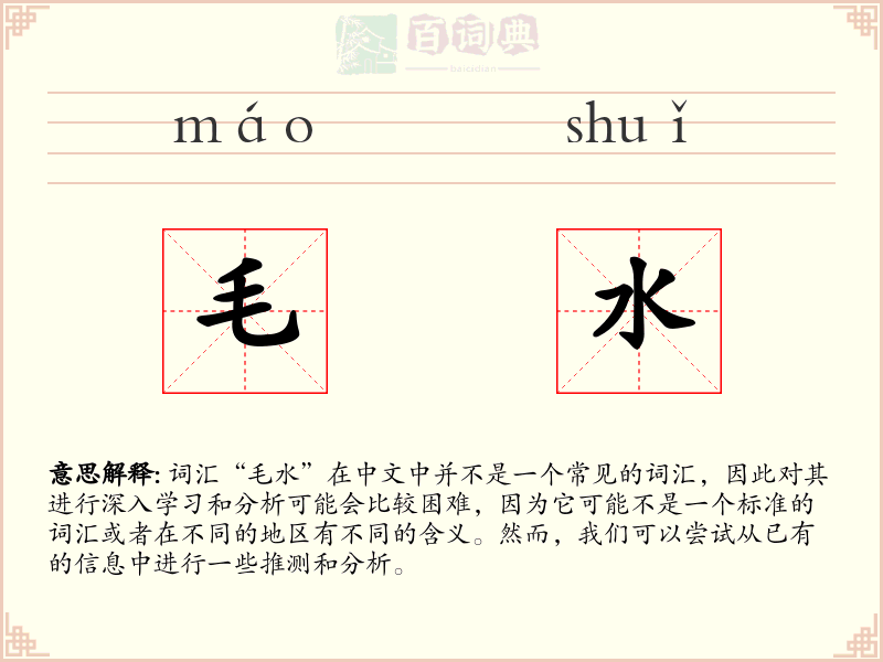 毛水