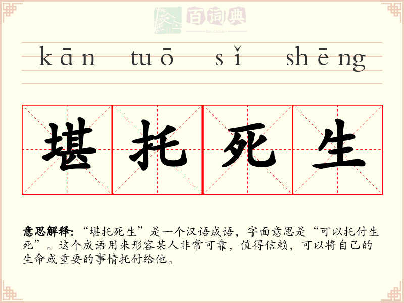 堪托死生