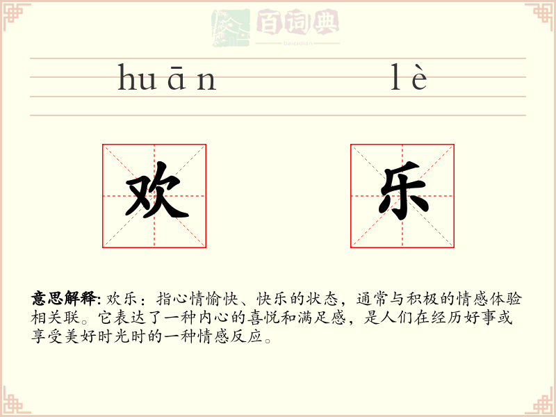 欢乐