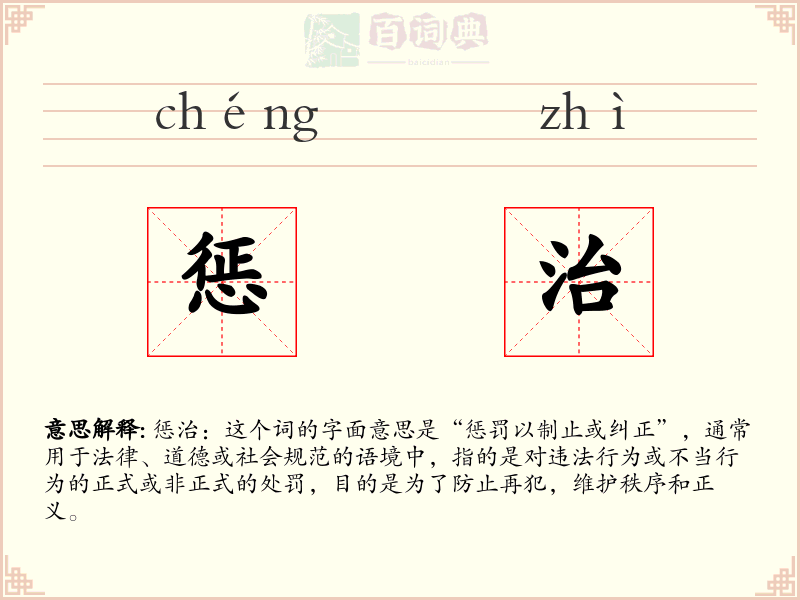 惩治