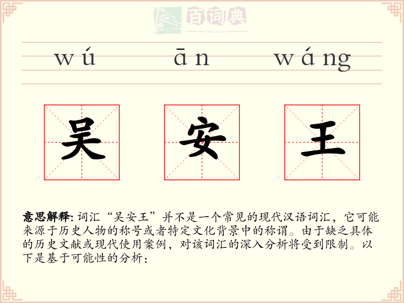 吴安王