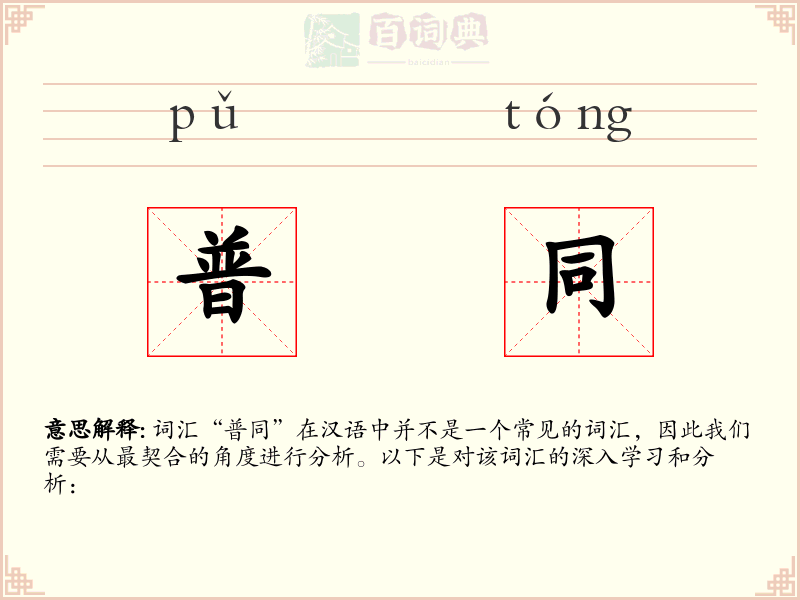 普同