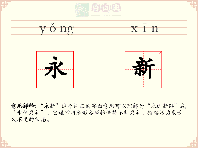 永新