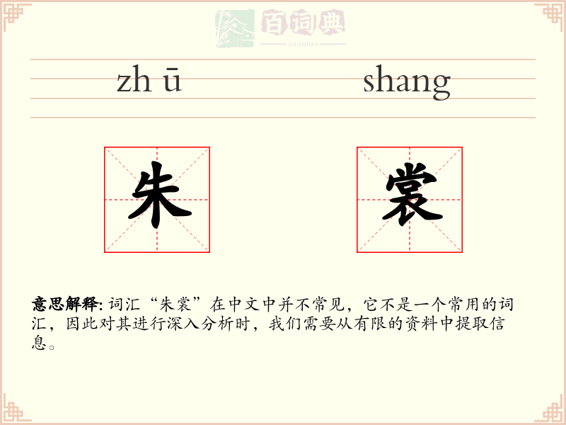 朱裳