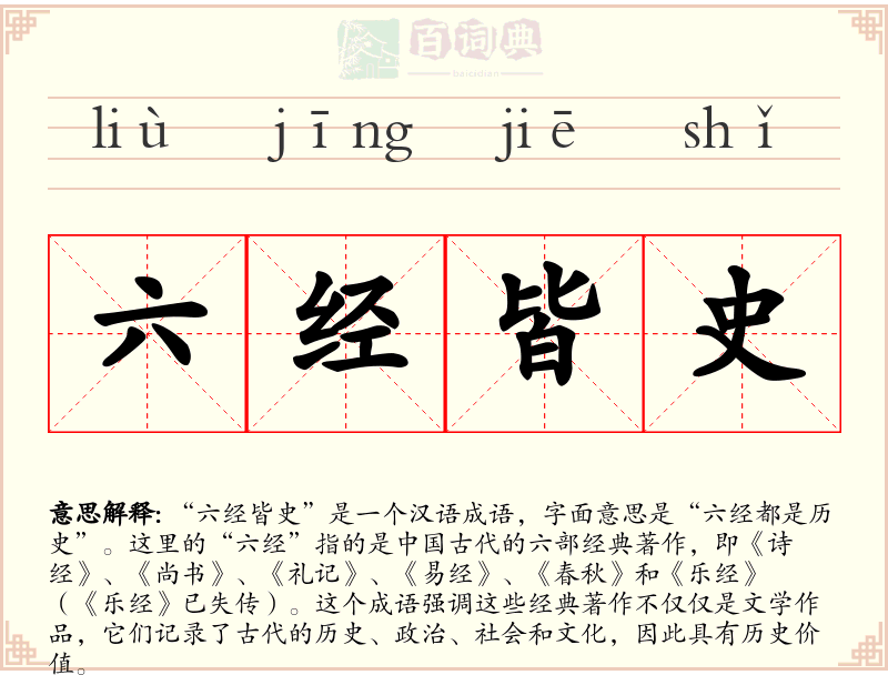 六经皆史