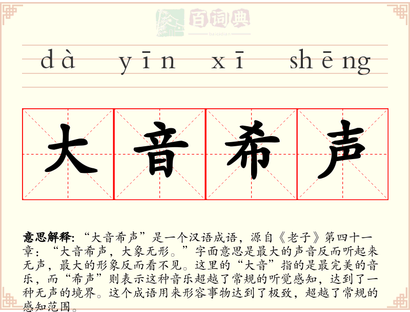 大音希声