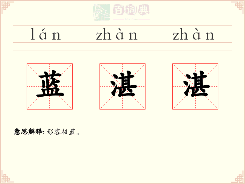 蓝湛湛