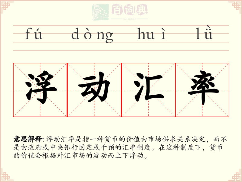 浮动汇率