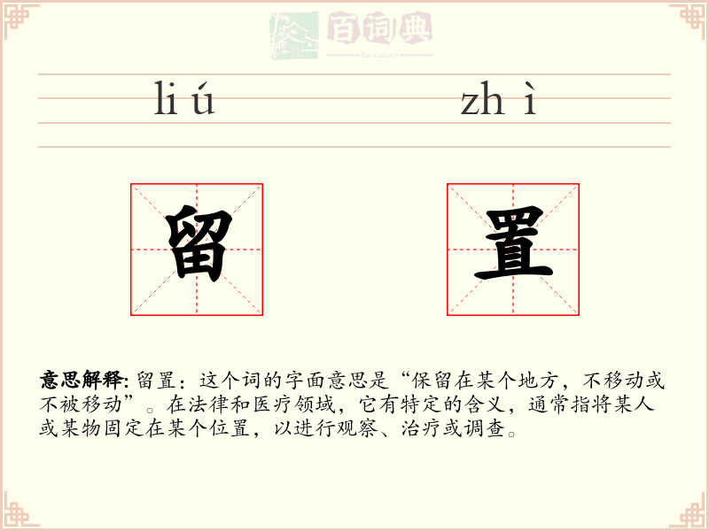 留置