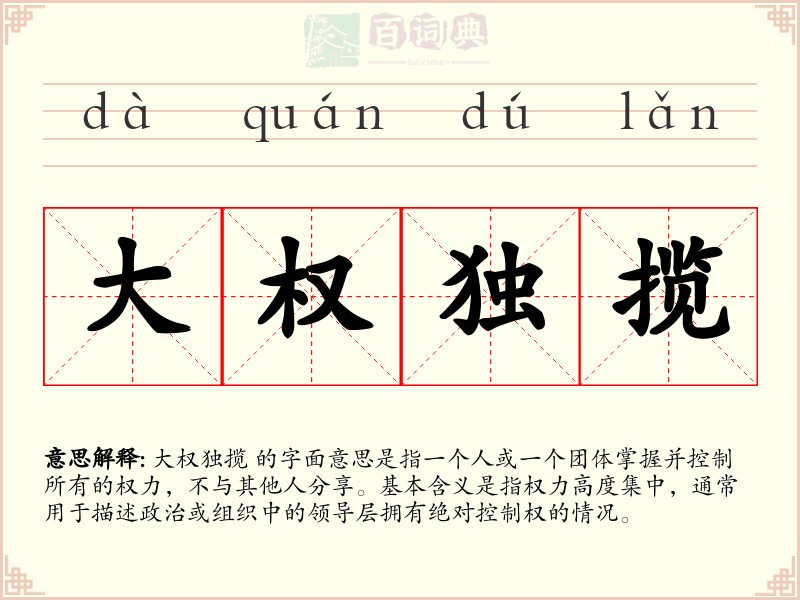 大权独揽