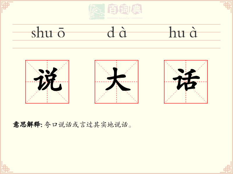 说大话