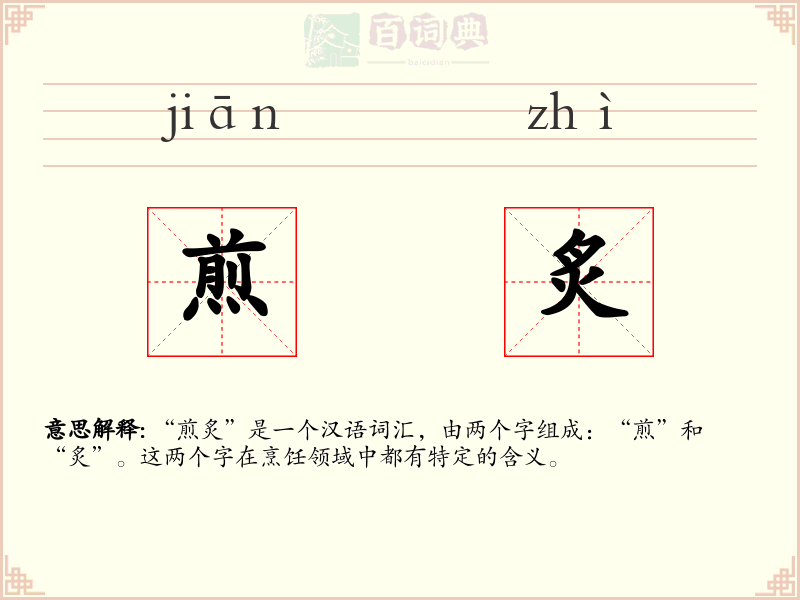 煎炙