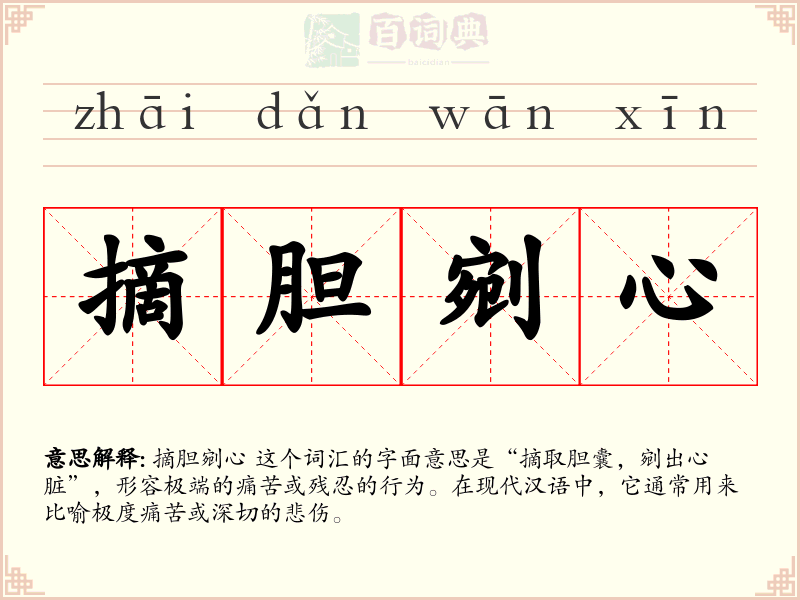 摘胆剜心