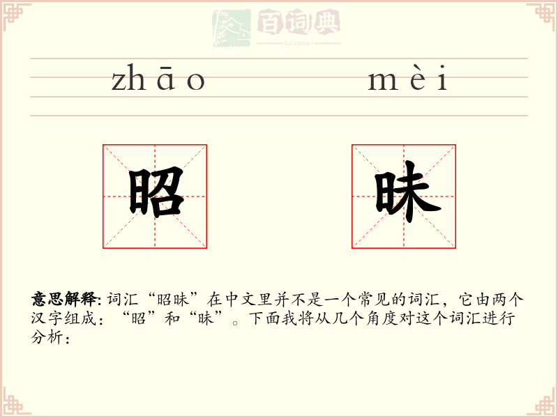 昭昧
