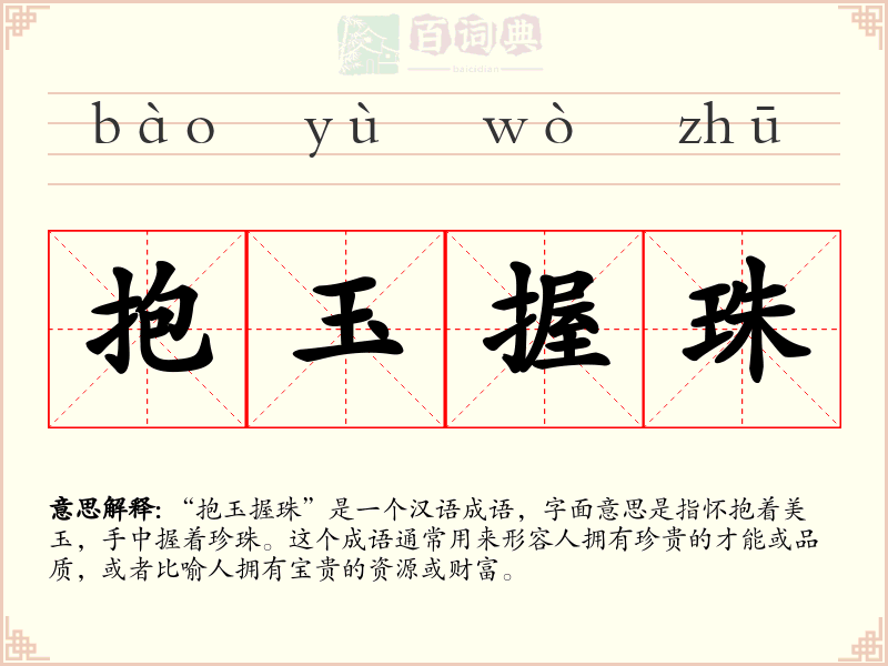 抱玉握珠