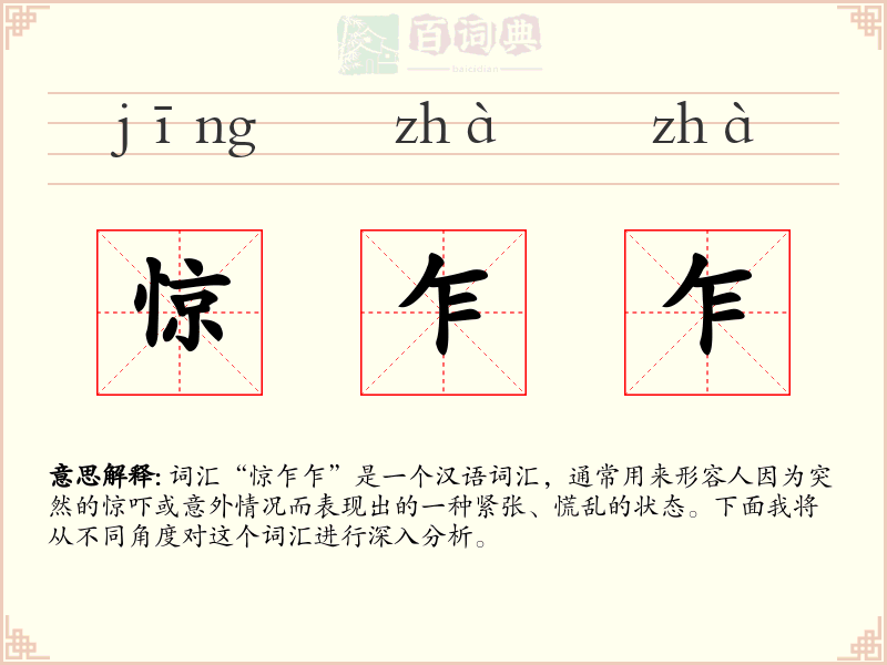 惊乍乍
