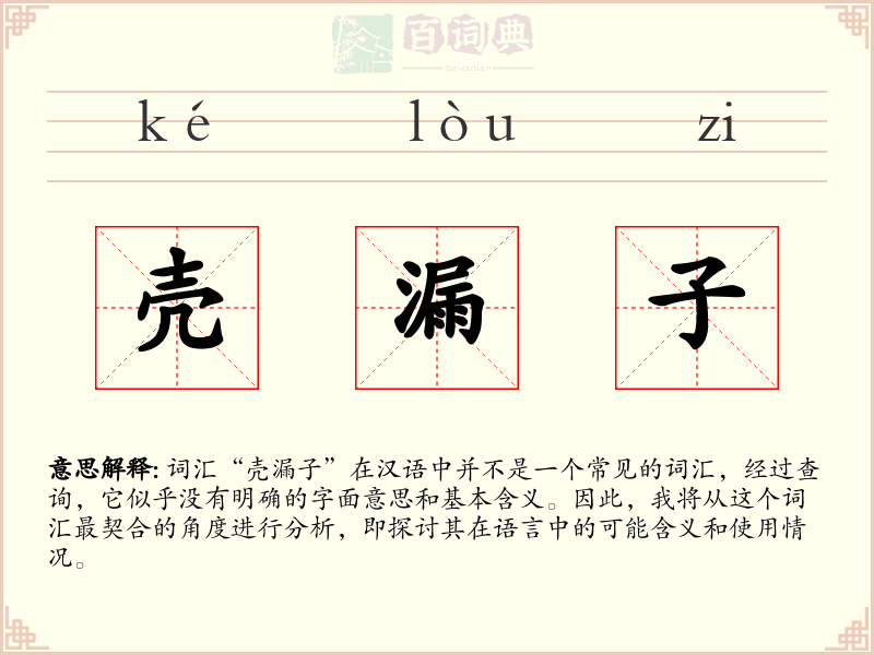 壳漏子