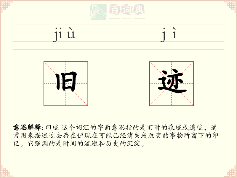 旧迹