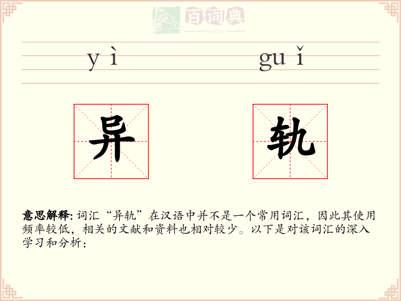 异轨