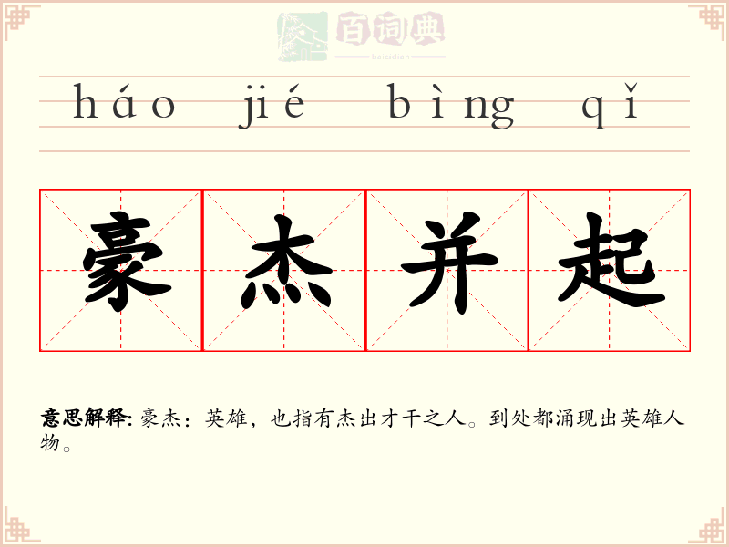 豪杰并起