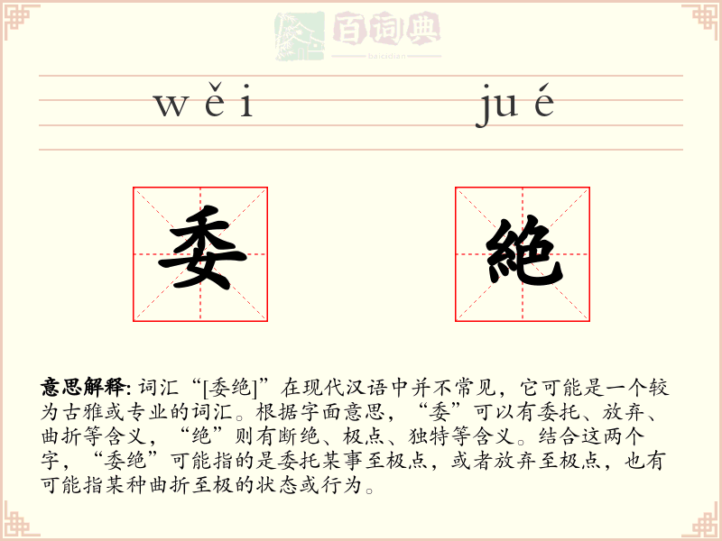 委絶