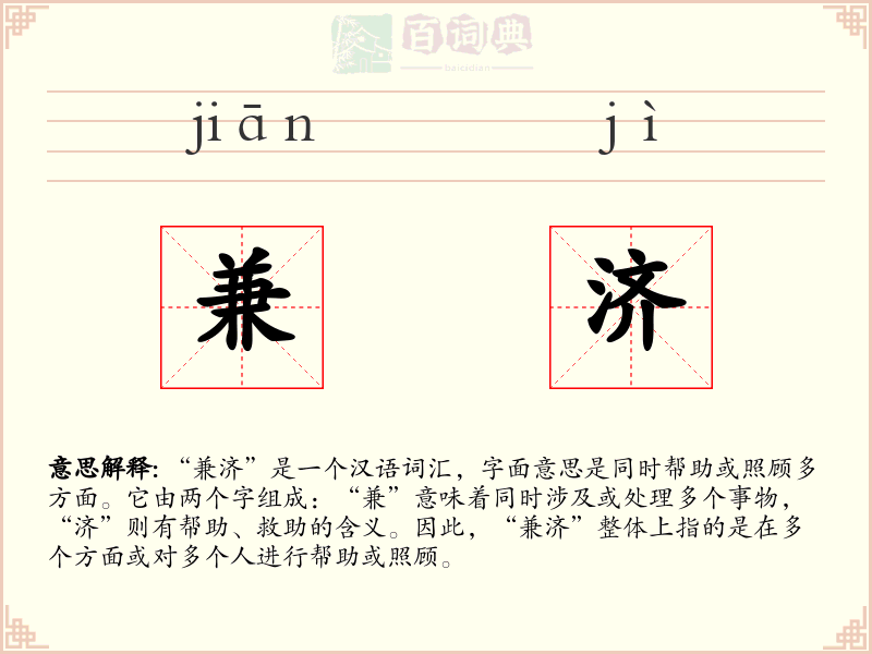兼济