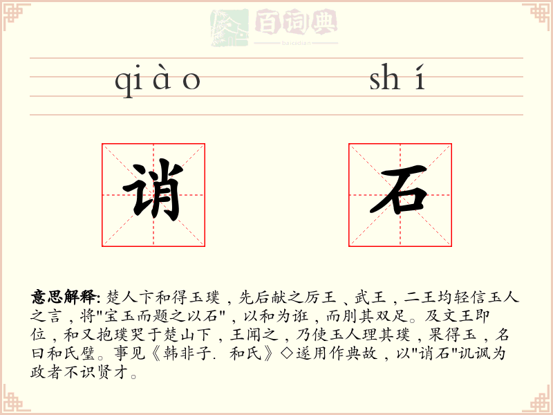 诮石