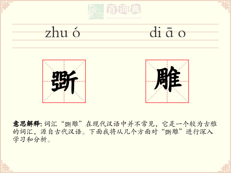 斲雕