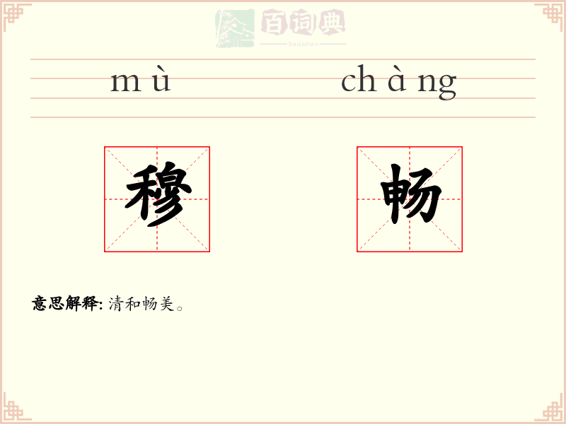 穆畅