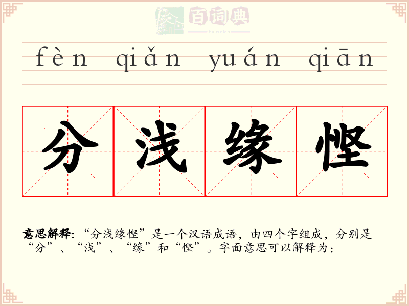 分浅缘悭
