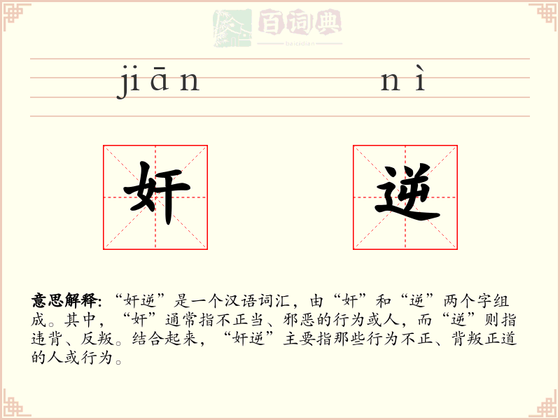 奸逆