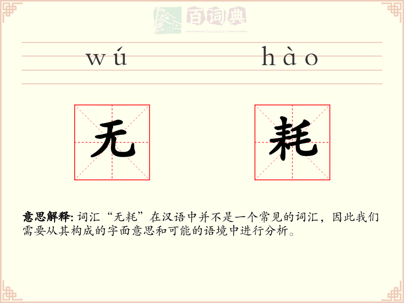 无耗