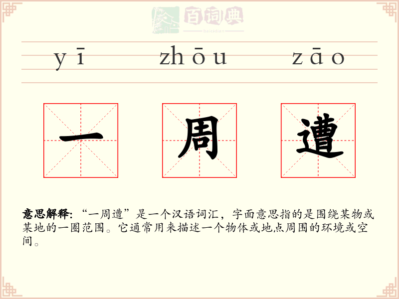 一周遭