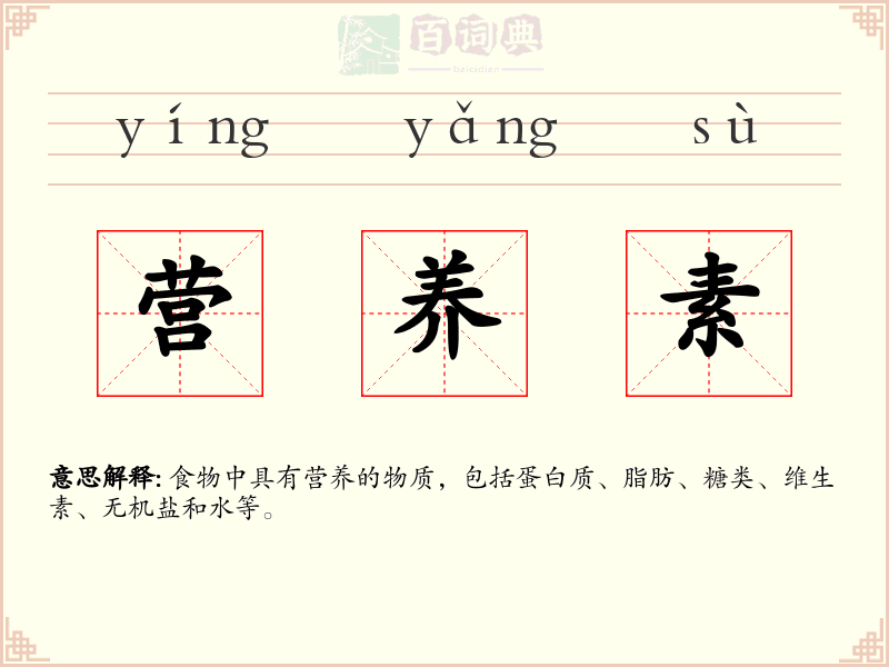 营养素
