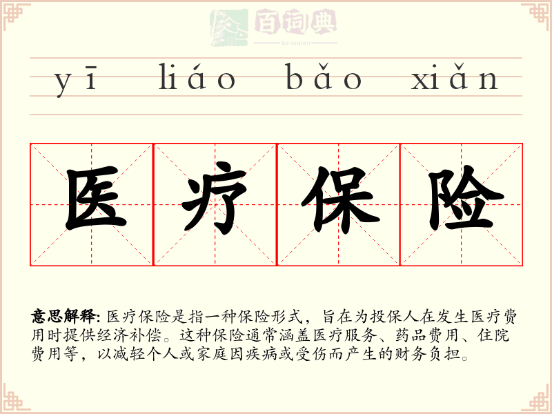 医疗保险