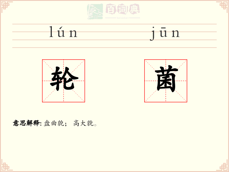 轮菌