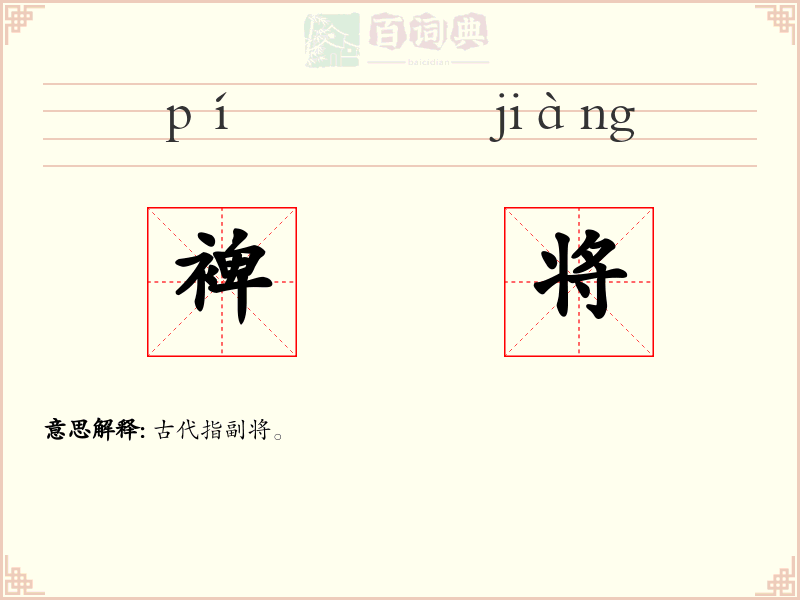 裨将