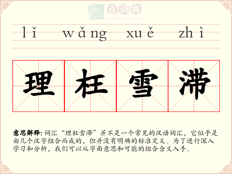 理枉雪滞