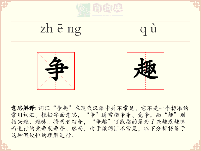 争趣