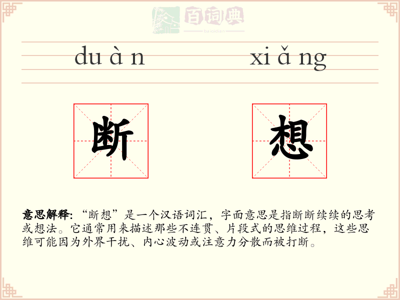 断想