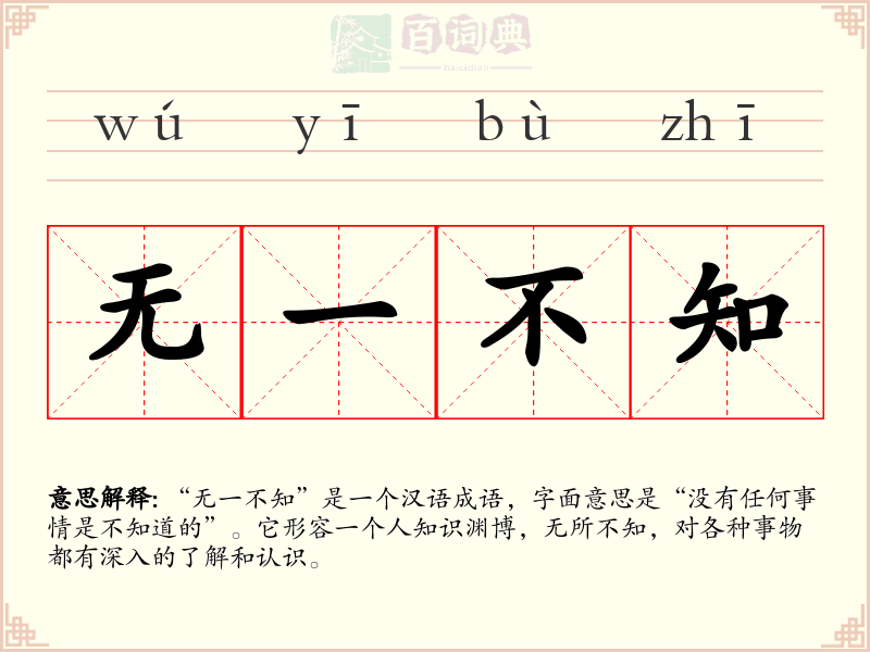 无一不知