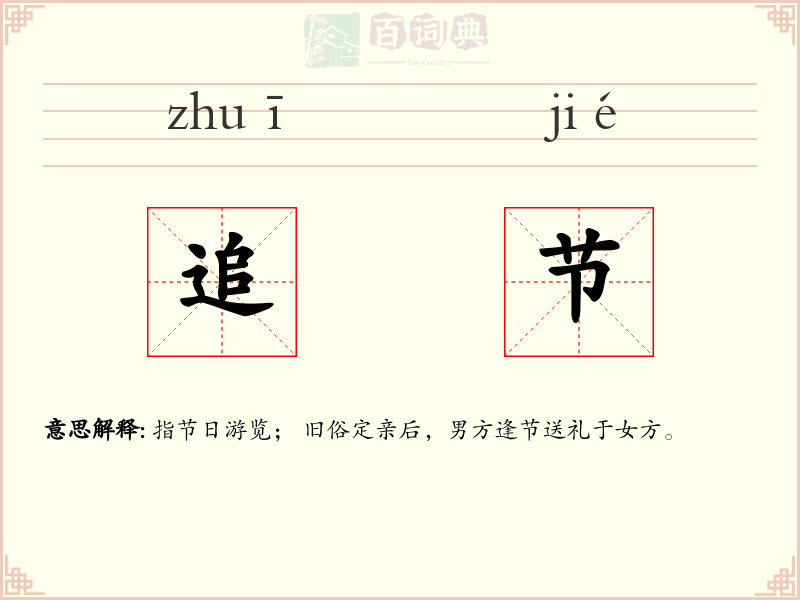 追节