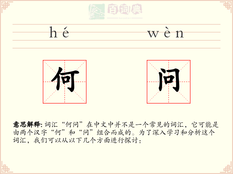 何问