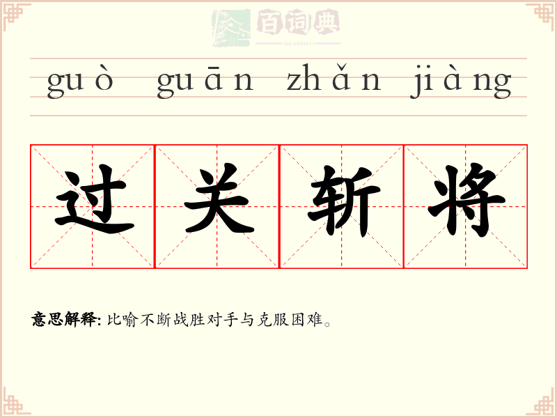 过关斩将