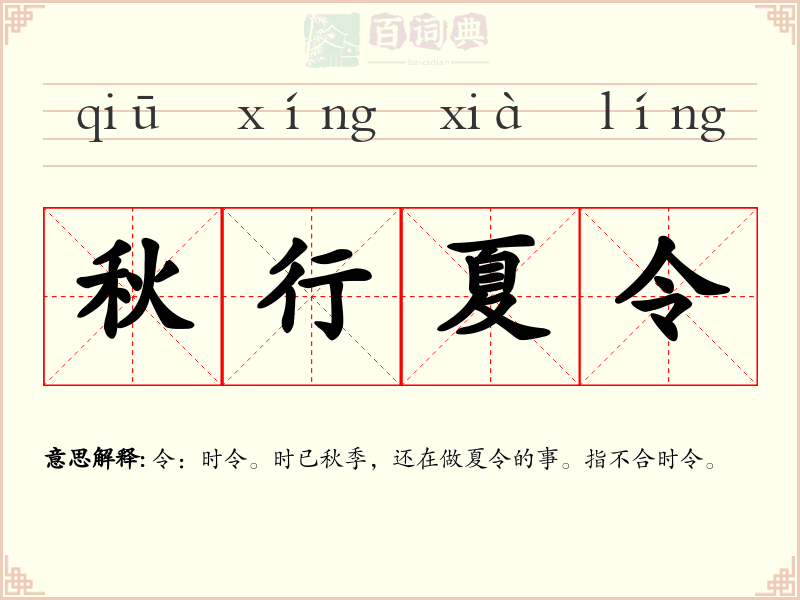 秋行夏令