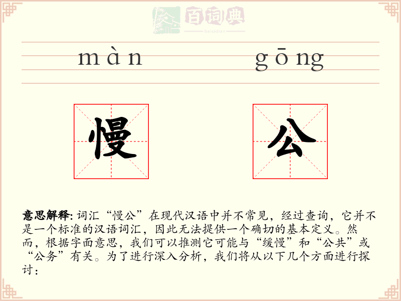 慢公