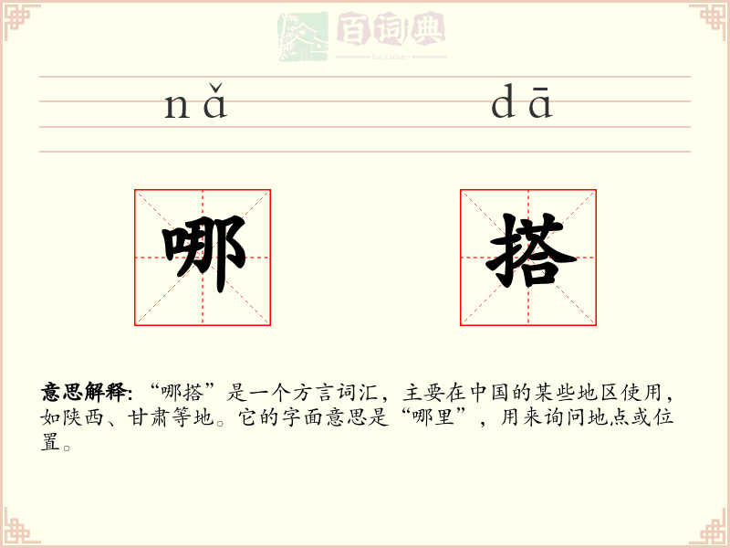 哪搭