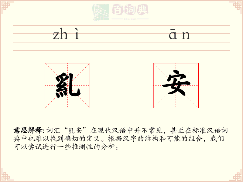 乿安