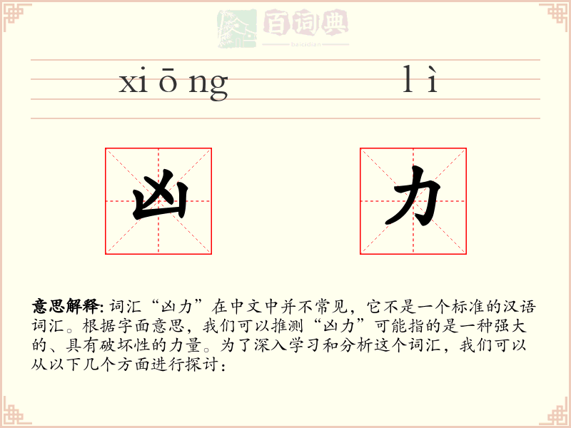 凶力