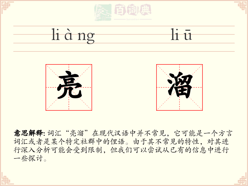 亮溜